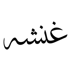 Ghonchah Muslim Girls Name Sulus Font Arabic Calligraphy 