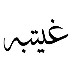 Ghitbah Muslim Girls Name Sulus Font Arabic Calligraphy 