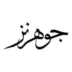 Goharnaz Muslim Girls Name Sulus Font Arabic Calligraphy 