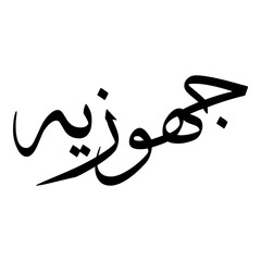 Ghuzayyah Muslim Girls Name Sulus Font Arabic Calligraphy 