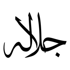 Golala Muslim Girls Name Sulus Font Arabic Calligraphy 