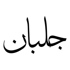 Gul Muslim Girls Name Sulus Font Arabic Calligraphy 