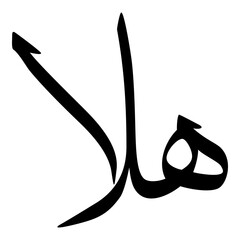 Haala Muslim Girls Name Sulus Arabic Calligraphy 