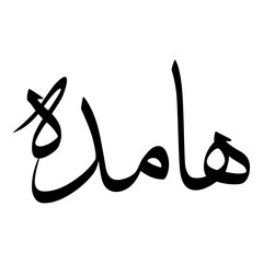 Haamidah Muslim Girls Name Sulus Font Arabic Calligraphy 