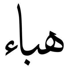 Haibaa Muslim Girls Name Sulus Font Arabic Calligraphy 