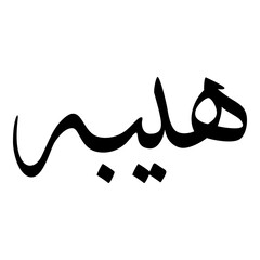 Haibah Muslim Girls Name Sulus Font Arabic Calligraphy 