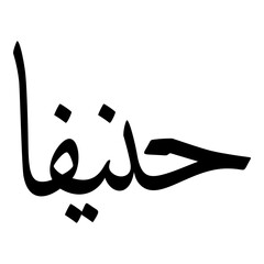 Hanifaa Muslim Girls Name Sulus Font Arabic Calligraphy 