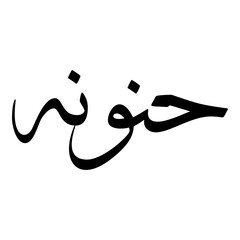 Hanoona Muslim Girls Name Sulus Font Arabic Calligraphy 