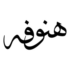 Hannufah Muslim Girls Name Sulus Font Arabic Calligraphy 