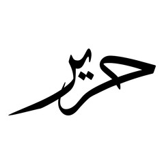 Harayir Muslim Girls Name Sulus Font Arabic Calligraphy 