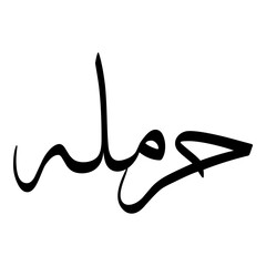 Harmalah Muslim Girls Name Sulus Font Arabic Calligraphy 