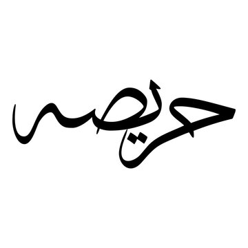 Harisa Muslim Girls Name Sulus Arabic Calligraphy 