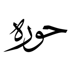 Hawra Muslim Girls Name Sulus Font Arabic Calligraphy 