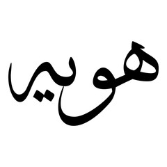 Hawiya Muslim Girls Name Sulus Font Arabic Calligraphy 