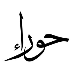 Hawraa Muslim Girls Name Sulus Font Arabic Calligraphy 