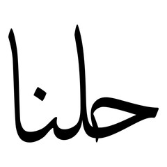 Helena Muslim Girls Name Sulus Font Arabic Calligraphy 