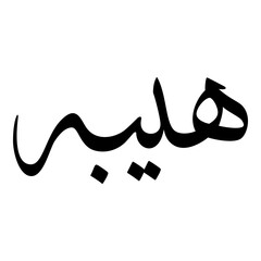 Hibba Muslim Girls Name Sulus Font Arabic Calligraphy 