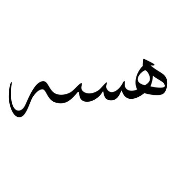 Hessa Muslim Girls Name Sulus Font Arabic Calligraphy 