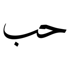 Hobb Muslim Girls Name Sulus Font Arabic Calligraphy 