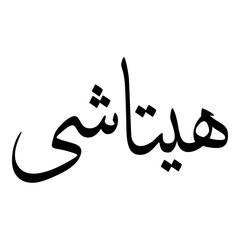 Hitaishi Muslim Girls Name Sulus Font Arabic Calligraphy 