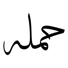 Humaila Muslim Girls Name Sulus Font Arabic Calligraphy 