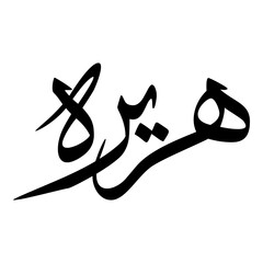 Huraira Muslim Girls Name Sulus Font Arabic Calligraphy 