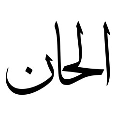 Ilhan Muslim Girls Name Sulus Font Arabic Calligraphy 