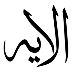 Iliya Muslim Girls Name Sulus Font Arabic Calligraphy 