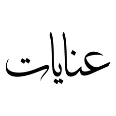 Inayaat Muslim Girls Name Sulus Font Arabic Calligraphy 