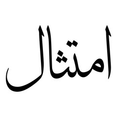 Imtisal Muslim Girls Name Sulus Font Arabic Calligraphy 