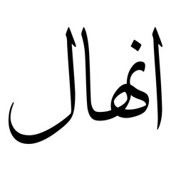 Inhal Muslim Girls Name Sulus Font Arabic Calligraphy 