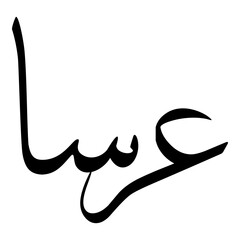 Irsa Muslim Girls Name Sulus Font Arabic Calligraphy 
