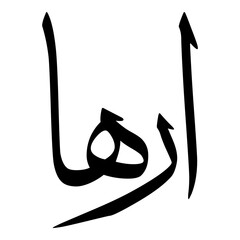 Irhaa Muslim Girls Name Sulus Font Arabic Calligraphy 
