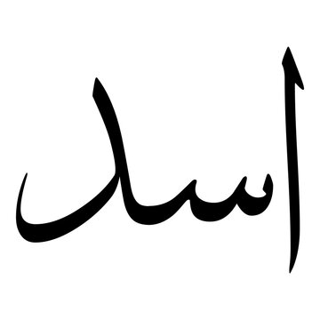 Isad Muslim Girls Name Sulus Font Arabic Calligraphy 
