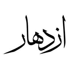 Izdihaar Muslim Girls Name Sulus Font Arabic Calligraphy 