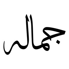 Jamalah Muslim Girls Name Sulus Font Arabic Calligraphy 