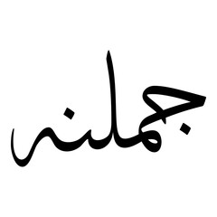 Jumlanah Muslim Girls Name Sulus Font Arabic Calligraphy 