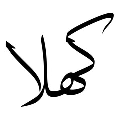 Kahlaa Muslim Girls Name Sulus Font Arabic Calligraphy 