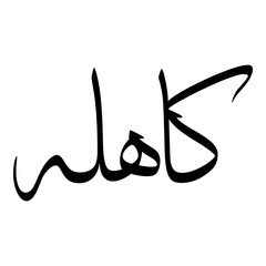 Kahhalah Muslim Girls Name Sulus Font Arabic Calligraphy 