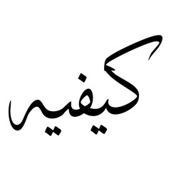 Kaifiya Muslim Girls Name Sulus Font Arabic Calligraphy 
