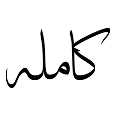 Kamalah Muslim Girls Name Sulus Font Arabic Calligraphy 