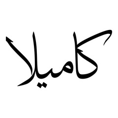 Kameela Muslim Girls Name Sulus Font Arabic Calligraphy 