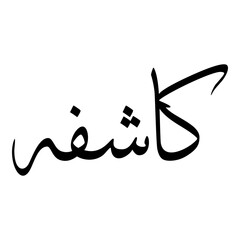 Kashifa Muslim Girls Name Sulus Font Arabic Calligraphy 