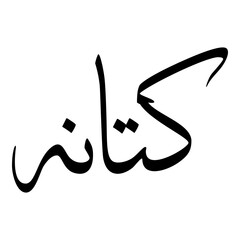 Katana Muslim Girls Name Sulus Font Arabic Calligraphy 