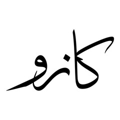 Kaziwa Muslim Girls Name Sulus Font Arabic Calligraphy 