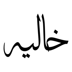Khaliyah Muslim Girls Name Sulus Font Arabic Calligraphy 
