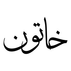 Khatoon Muslim Girls Name Sulus Font Arabic Calligraphy 