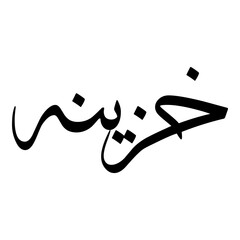 Khazeena Muslim Girls Name Sulus Font Arabic Calligraphy 