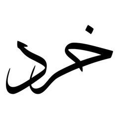 Khirad Muslim Girls Name Sulus Font Arabic Calligraphy 