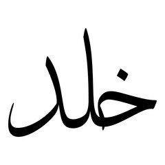 Khuld Muslim Girls Name Sulus Font Arabic Calligraphy 